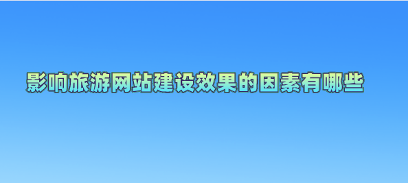 旅游網(wǎng)站建設(shè).png