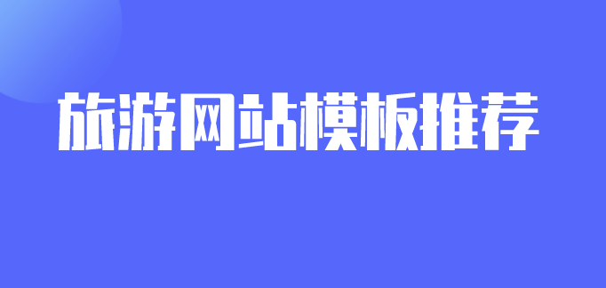 旅游網站模板.png