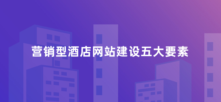 酒店網站建設.png