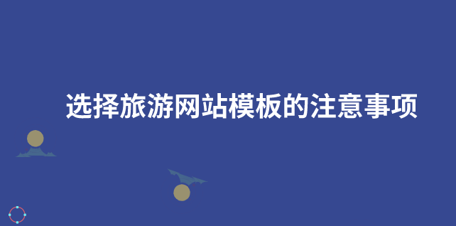 旅游網(wǎng)站模板.png