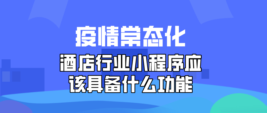 酒店行業(yè)小程序應該具備什么功能