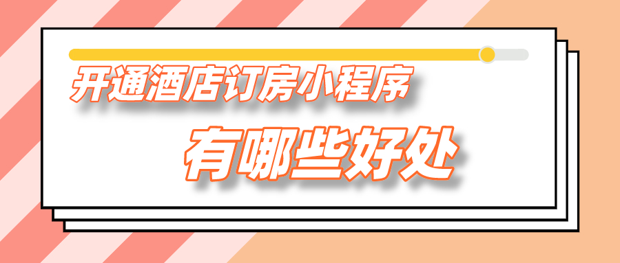 開通酒店訂房小程序有哪些好處？