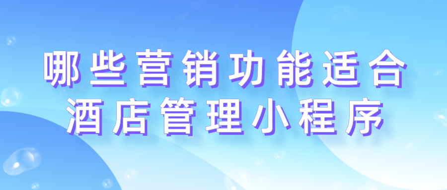 哪些營銷功能適合酒店管理小程序？