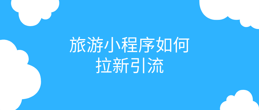 旅游小程序如何拉新引流？