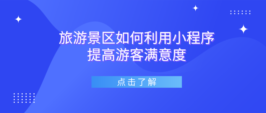 旅游景區如何利用小程序提高游客滿意度