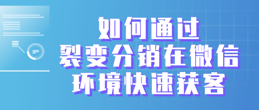 旅游網(wǎng)站如何通過裂變分銷在微信環(huán)境快速獲客