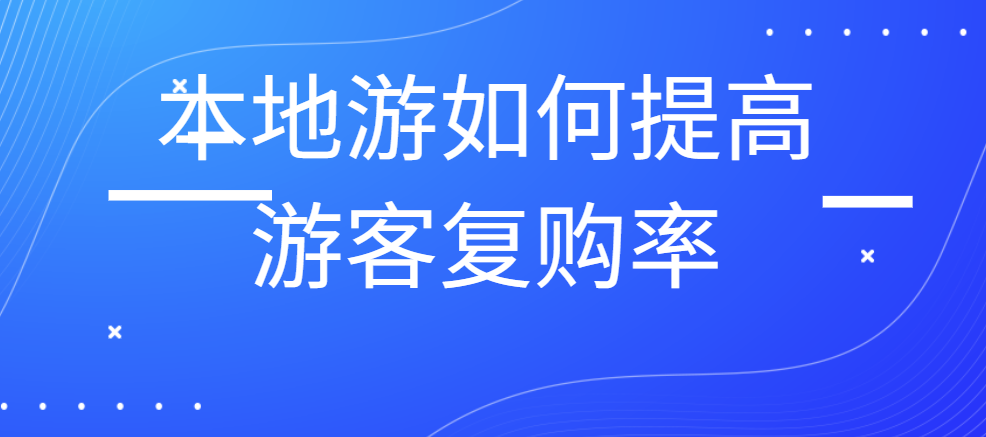 本地游如何提高游客復購率.png