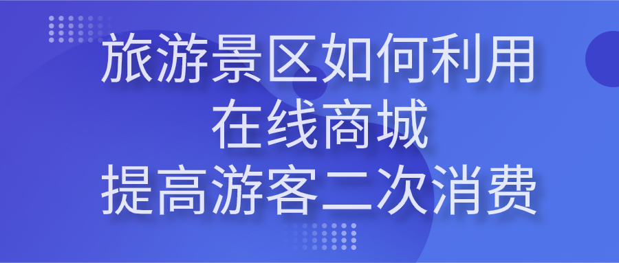 景區如何利用在線商城提高游客二次消費